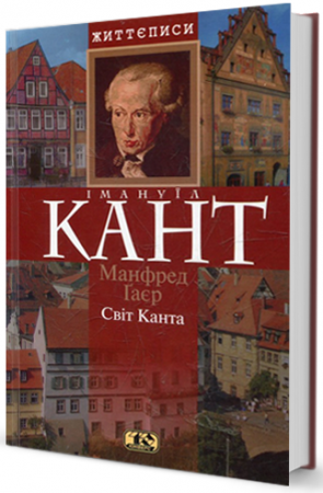 Книга Світ Канта (Біографія)