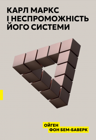 Книга Карл Маркс і неспроможність його системи