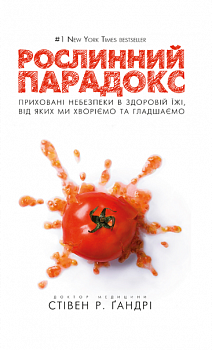Рослинний парадокс. Приховані небезпеки в здоровій їжі, від яких ми хворіємо і гладшаємо