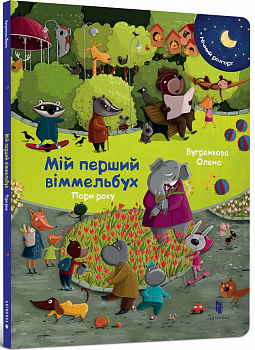 Мій перший віммельбух. Пори року