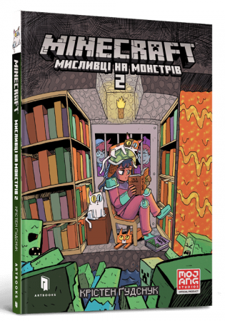 Книга MINECRAFT. Мисливці на монстрів 2