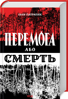 Перемога або смерть. Український визвольний рух у 1939-1960 роках