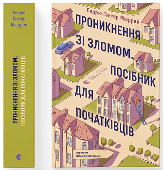 Проникнення зі зломом. Посібник для початківців