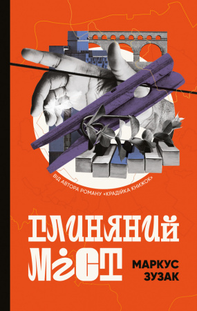 Книга Глиняний міст