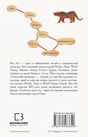 Книга Паперовий звіринець та інші оповідання