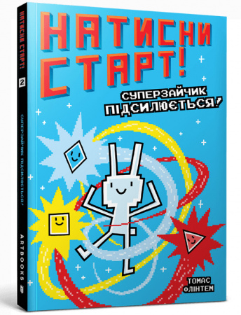 Книга Натисни СТАРТ! Суперзайчик підсилюється!