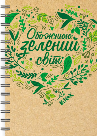 Книга Екоблокнот з еко-цитатами