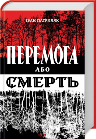 Книга Перемога або смерть. Український визвольний рух у 1939-1960 роках