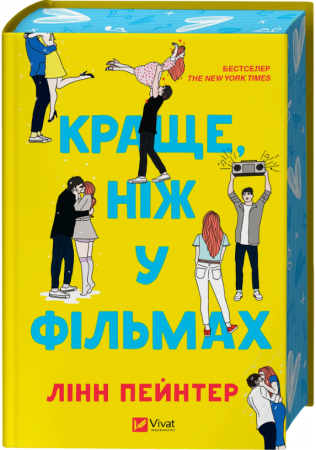 Книга Краще, ніж у фільмах 