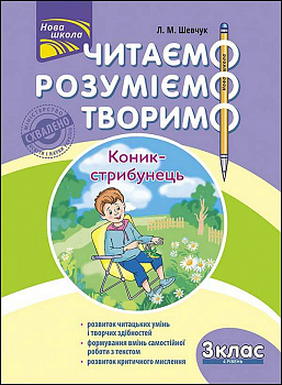 Читаємо, розуміємо, творимо. 3 клас, 4 рівень. Коник-стрибунець
