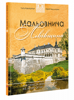 Мальовнича Львівщина