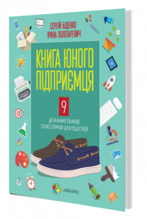 Книга Книга юного підприємця. 9 детальних планів своєї справи для підлітків
