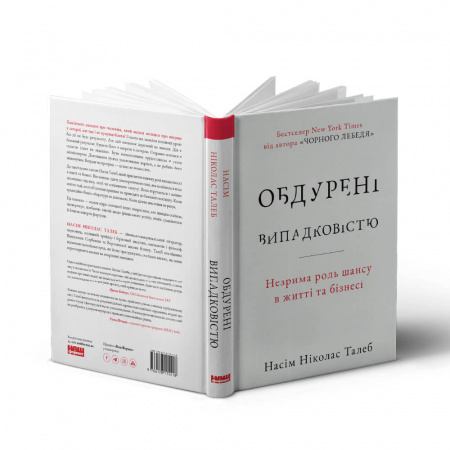 Книга Обдурені випадковістю. Незрима роль шансу в житті та бізнесі 