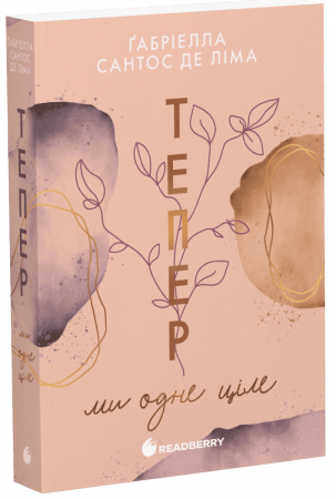 Книга Тепер ми одне ціле. Книга 2