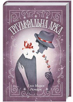 Тріумфальна арка