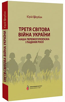 Третя світова війна України. Наша перемогопоразка і падіння росії
