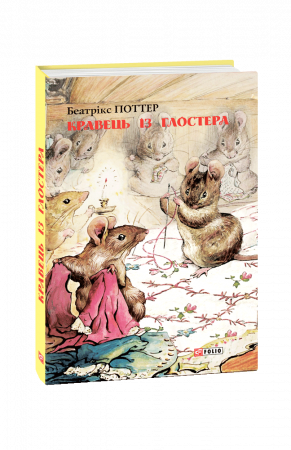 Книга Кравець із Глостера