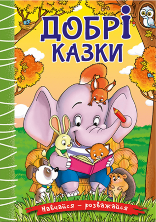 Книга Добрі казки