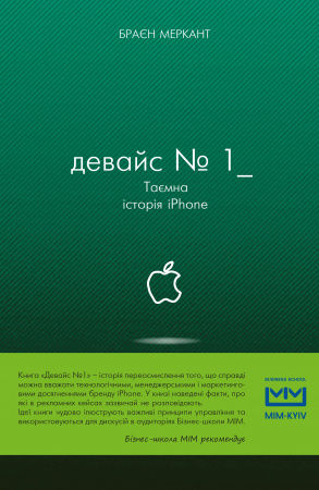 Книга Девайс №1: Таємна історія iPhone
