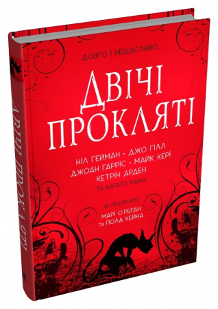 Книга Двічі прокляті. Збірка оповідань