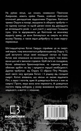 Книга Голодні ігри. Книга 1: Голодні ігри