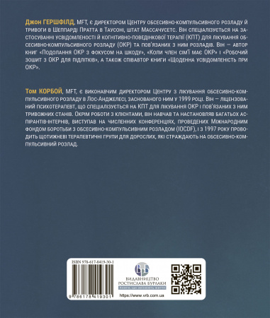 Книга Робочий зошит з усвідомленості при ОКР. Посібник з подолання обсесій і компульсій за допомогою усвідомленості й когнітивно-поведінкової терапії 