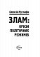 Злам:  кризи політичних режимів
