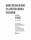 Анестезіологія та інтенсивна терапія