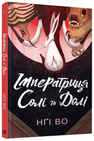 Книга Імператриця Солі Та Долі. Книга 1