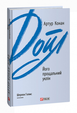 Книга Його прощальний уклін