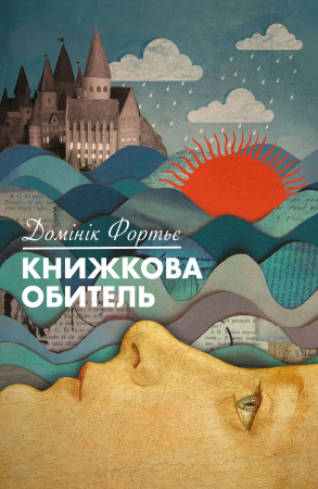 Книга Книжкова обитель
