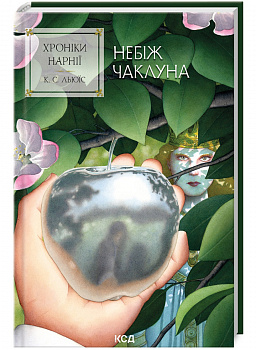 Хроніки Нарнії. Небіж чаклуна. книга 1