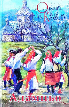 Адамцьо. Видання 6-те