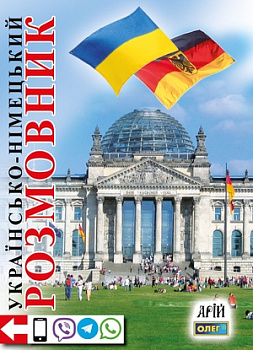 Українсько-німецький розмовник