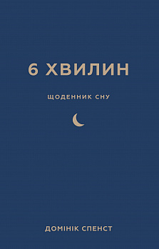 6 хвилин. Щоденник сну, який навчить швидко засинати й прокидатися бадьорим