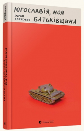 Книга Югославія, моя батьківщина