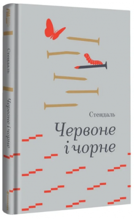 Книга Червоне і чорне