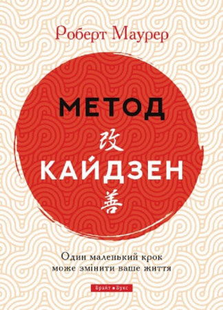 Книга Метод Кайдзен. Один маленький крок може змінити ваше життя
