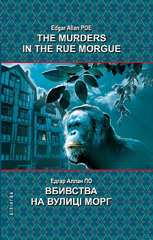 The Murders in the Rue Morgue and Other Stoties = Вбивства на вулиці Морг та інші історії. Серія ''Білінгва''