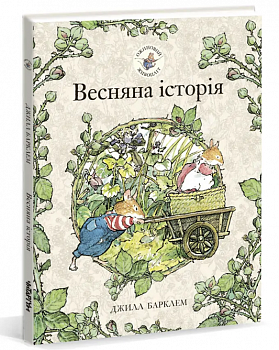 Весняна історія