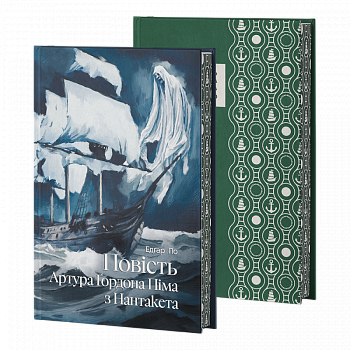 Повість Артура Ґордона Піма з Нантакета