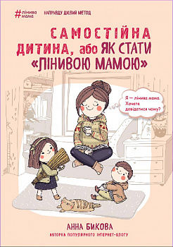 Самостійна дитина, або як стати лінивою мамою