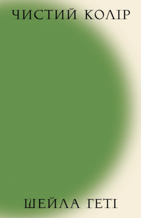 Книга Чистий колір