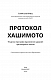 Протокол Хашимото. 90-денна програма відновлення здоров’я щитоподібної залози