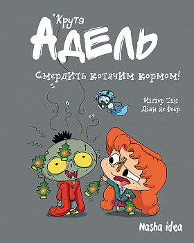 Крута Адель Том 11 “Смердить котячим кормом!”