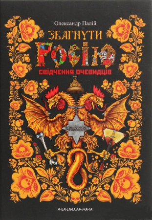 Книга Збагнути Росію. Свідчення очевидців