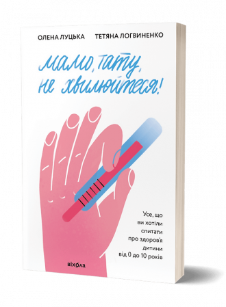 Книга Мамо, тату, не хвилюйтеся!