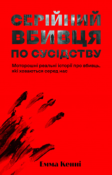 Серійний вбивця по сусідству