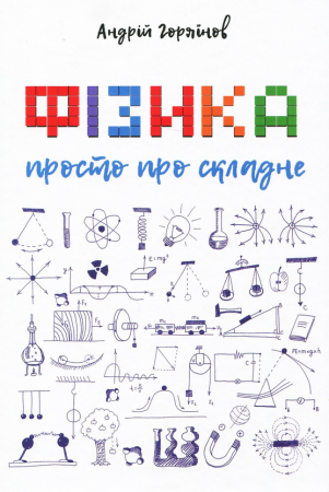 Книга Фізика. Просто про складне