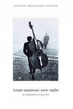 Історія приватного життя Сербів